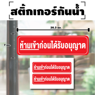 STICKER สติกเกอร์ สติ้กเกอร์กันน้้ำ ติดประตู,ผนัง,กำแพง (ป้ายห้ามเข้าก่อนได้รับอนุญาต) 1 A4 ได้รับ 2 ดวง [รหัส H-025]