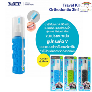 Dr.RAY ชุดแปรงจัดฟัน+ยาสีฟัน 90g. ขนแปรงร่อง V ประกบข้างขวด ฝาเป็นแก้วรองน้ำ สูตรสารสกัดจากดอกคาโมไมล์ หอมสดชื่น / D127