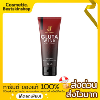 [1แถม1❤️🖤][พร้อมส่ง ของแท้‼️]โลชั่น กลูต้าวิ้งค์ GLUTA WINK JF GLUTA WINK BODY LOTION บอดี้โลชั่น กลูต้าผิวใส ลดรอยแตก