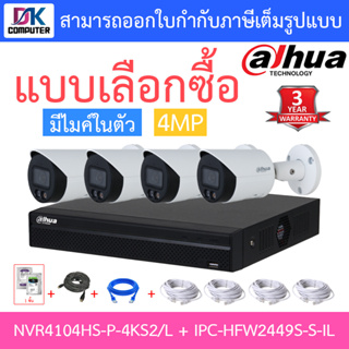 Dahua กล้องวงจรปิด 4MP มีไมค์ในตัว รุ่น NVR4104HS-P-4KS2/L + IPC-HFW2449S-S-IL จำนวน 4 ตัว + ชุดอุปกรณ์