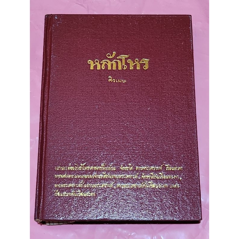 หนังสือหลักโหร-ศิวเมษ