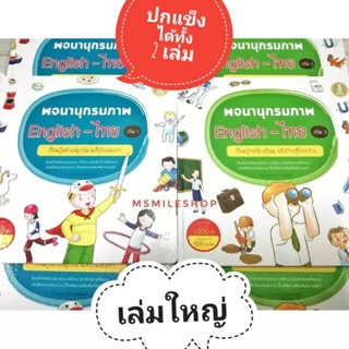 พจนานุกรมภาพ ได้ทั้งชุด​ 2​ เล่ม​ ไทย-อังกฤษ 2,000 คำ ปกแข็ง เล่มใหญ่