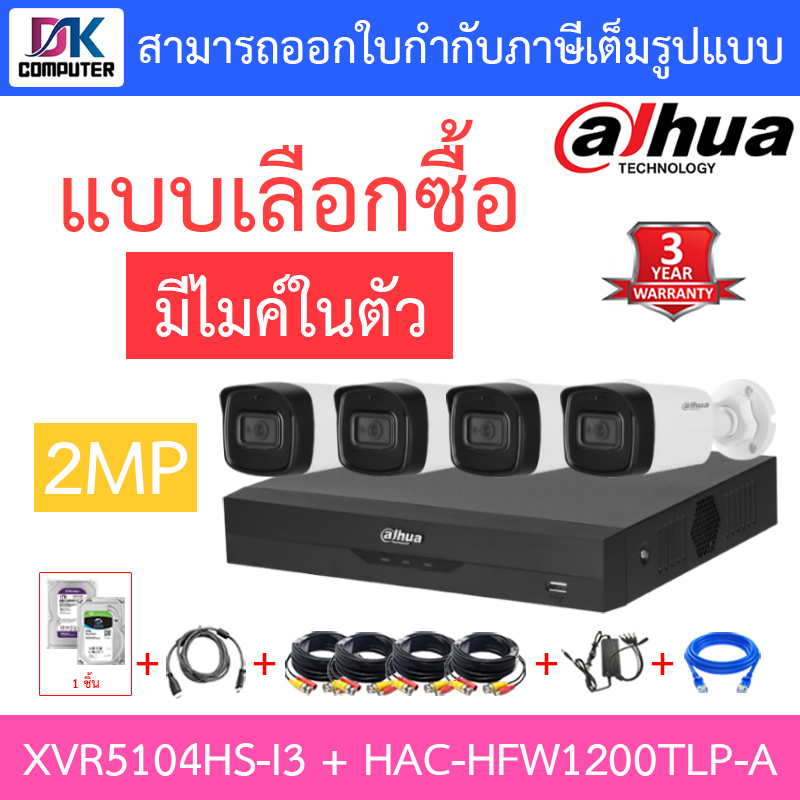 dahua-ชุดกล้องวงจรปิดระบบ-hd-2mp-4ch-xvr5104hs-i3-hac-hfw1200tlp-a-จำนวน-4-ตัว-อุปกรณ์ครบเซ็ต-พร้อมสำหรับติดตั้ง