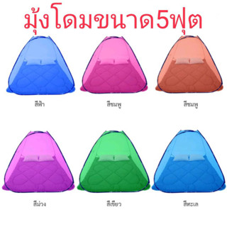 มุ้งสปริง มุ้งกันยุง มุ้งเต้นท์สปริง มุ้งพับแบบสปริง ขนาด 5ฟุต 150x200x150 ซม.กางและพับเก็บง่าย น้ำหนักเบา สะดวกต่อการใช