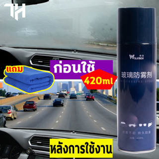 น้ำยาเคลือบกระจก น้ํายาเคลือบกระจกรถยนต์ กันน้ำและกันฝ้า2ชิ้น 420ml มุมมองที่ชัดเจน สูตรน้ำปราศจากฟิล์มม น้ำยาขัดกระจก