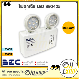 โคมไฟฉุกเฉิน LED BE0425 ขนาด 2x4.5w สำรองไฟได้ทั้ง 2ชม. 5ชม. แสงขาว 6500K แสงส้ม 3500K จาก BEC