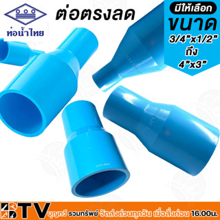 ท่อน้ำไทย ข้อต่อ ข้อลด ต่อตรง ต่อตรงลด pvc  ขนาด 2x1/2 - 2.1/2x2 นิ้ว รับประกันคุณคุณภาพ