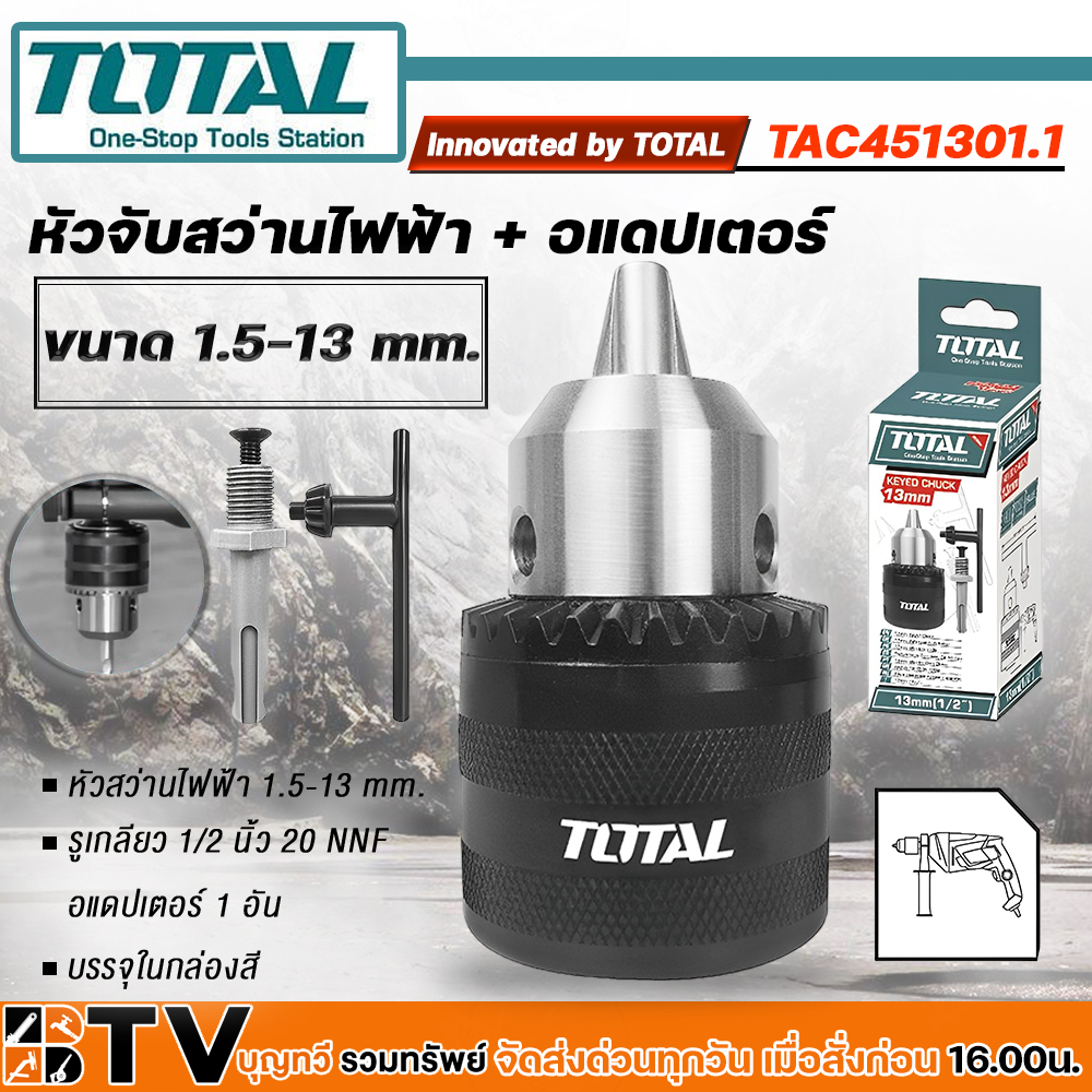 total-หัวสว่านไฟฟ้า-และ-อแดปเตอร์-1-2-นิ้ว-ขนาด-1-5-13-mm-รุ่น-tac451301-1-หัวจับดอกสว่าน-ของแท้-รับประกันคุณภาพ