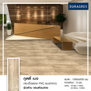 DURAGRES DECOR กระเบื้องยาง ไวนิล แบบทากาว รุ่น กูตตี้ เบจ ขนาด 1000x200x3mm. ( 16 แผ่น )