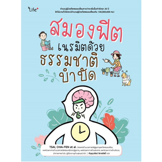 c1119786160847501สมองฟิต เนรมิตด้วยธรรมชาติบำบัด