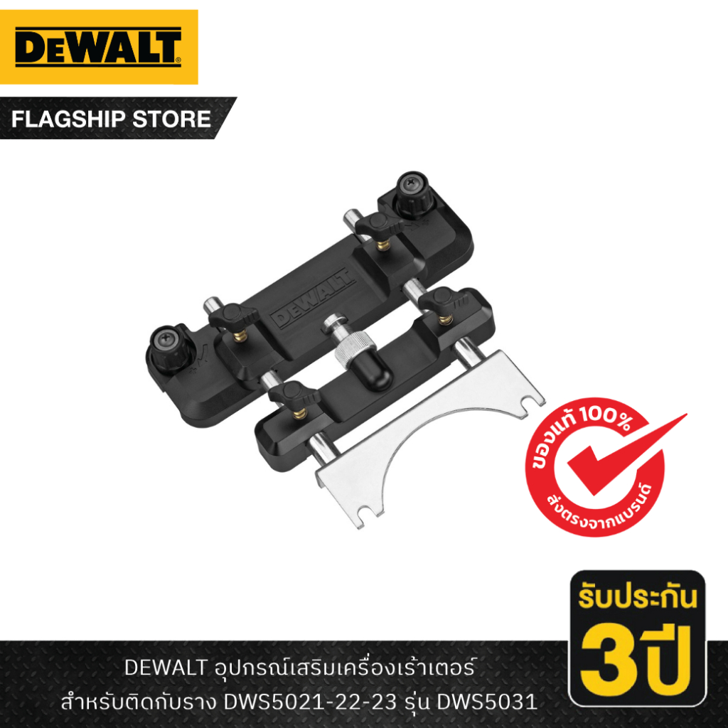 DEWALT รุ่น DWS5031-XJ อุปกรณ์เสริมเครื่องเร้าเตอร์สำหรับติดกับราง ...
