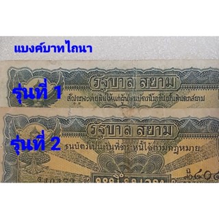 แบงค์ไถนา แบงค์บาท ธนบัตร 1บาท แบบ 2 รุ่นที่ 2 ลายเซ็น พระยามโนปกรณ์นิติธาดา สมัย ร.6.. สภาพผ่านการใช้