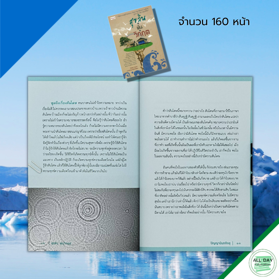 หนังสือ-สุขล้น-พ้นวิกฤต-เขียนโดย-จิตกร-บุษบา-จิตวิทยา-พัฒนาตนเอง-ทัศนคติ-บริหารเวลา-ปรับบุคลิกภาพ-จิตว่าง-ธรรมะ-สมาธิ