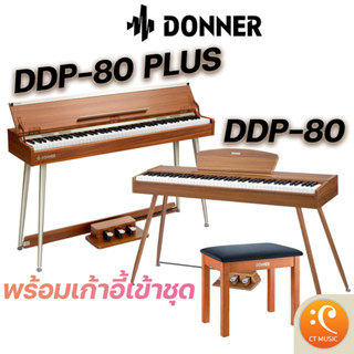 [ใส่โค้ดลด 1000บ.] Donner DDP-80 Digital Piano เปียโนไฟฟ้า จัดส่ง ติดตั้งฟรี donner ddp80 digitalpiano