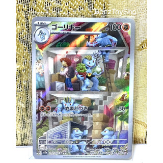 การ์ดโปเกม่อน JP - โกริกี ระดับ CHR ภาษาญี่ปุ่น จากชุด 151 รหัส 177/165 (Pokemon Card)