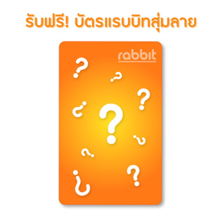 ราคาและรีวิว[Physical Card] Rabbit Card บัตรแรบบิท สุ่มลาย (Adult)