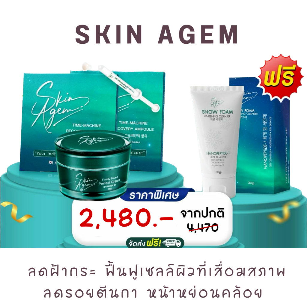 ซื้อ3แถมโฟมฟรี-skin-agem-ampoule-skin-agem-perfect-cream-บำรุงลึกถึงระดับเซลล์ต้นกำเนิด-ส่งฟรี-ครีมหน้าเรียว-จากเกาหลี