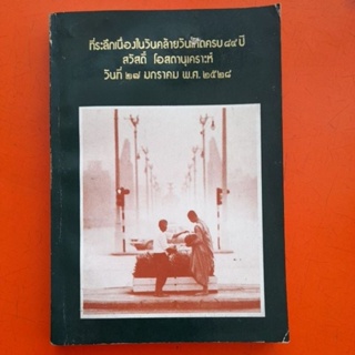 หนังสือ ที่ระลึกในวันคล้ายวันเกิดครบ ๘๔ ปี สวัสดิ์ โอสถานุเคราะห์