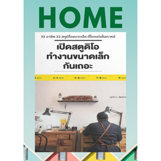 [ศูนย์หนังสือจุฬาฯ]9786168295540 เปิดสตูดิโอทำงานขนาดเล็กกันเถอะ  c111