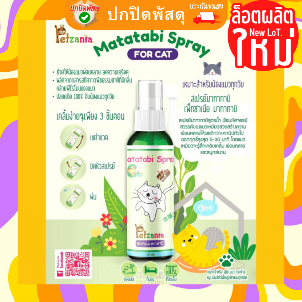 petzania-สเปร์ย์-มาทาทาบิ-สเปร์ยแมวเคลิ้ม-matatabi-แมวไม่เครียด-เพ็ทซาเนีย-60-ml-สเปรย์แมวฟิน