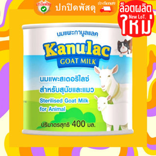 นมแพะ แอคซายน์ AG-SCIENCE Kanulac กานูลแลค Goat Milk 400 ML นมแพะ 100% นมลูกสุนัข นมลูกแมว นมสัตว์เลี้ยง นมหมา นมแมว