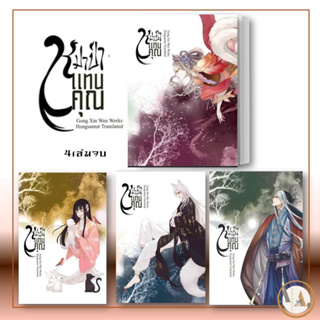 [พร้อมส่ง] หนังสือ หมาป่าแทนคุณ 1-4 (ขายแยก) ผู้เขียน: Gong Xin Wen ห้องสมุดดอตคอม   นิยายแปล  นิยายจีนแปล จีนโบราณ