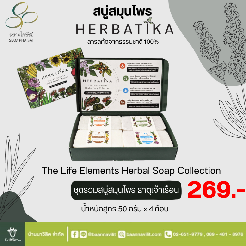 สบู่สมุนไพร-herbatika-ชุดรวมสบู่สมุนไพร-ธาตุเจ้าเรือน-นน-50-กรัม-4-ก้อน