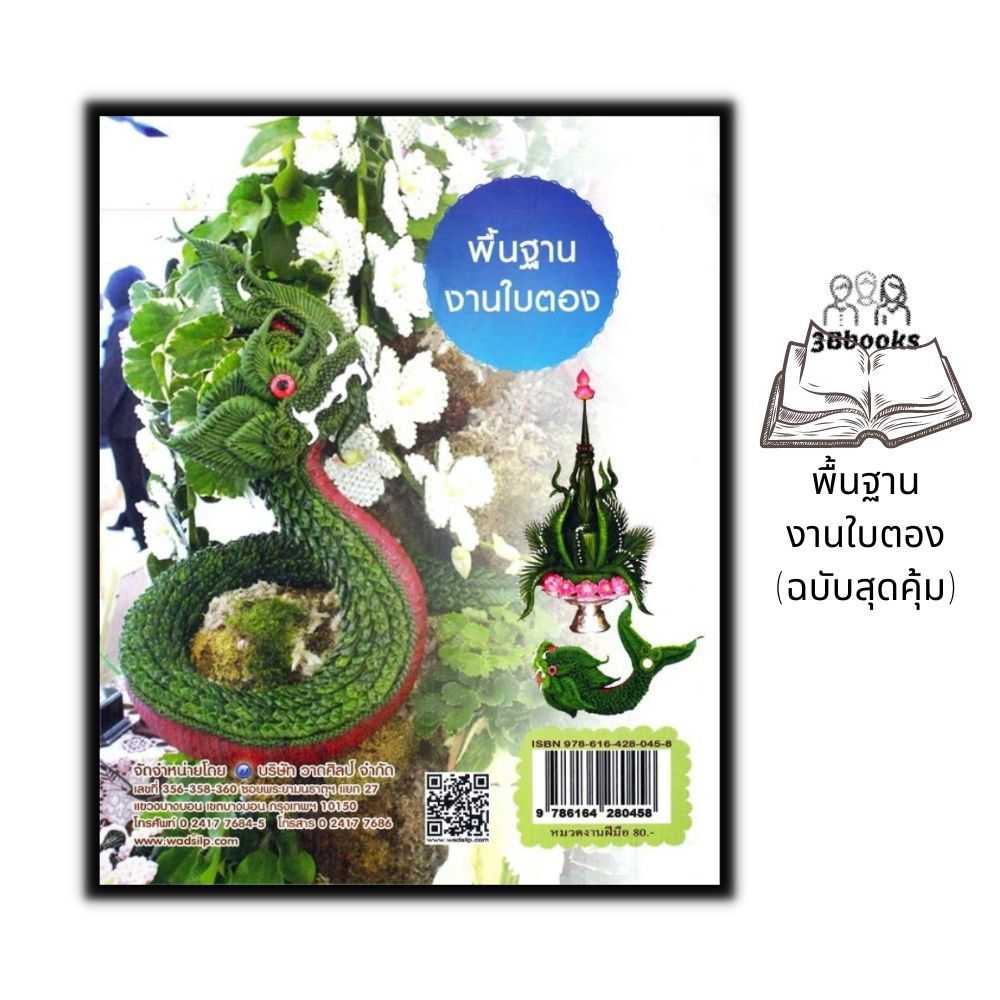 หนังสือ-พื้นฐานงานใบตอง-ฉบับสุดคุ้ม-งานอดิเรก-งานประดิษฐ์-งานฝีมือ-งานใบตอง-การประดิษฐ์ด้วยใบตอง