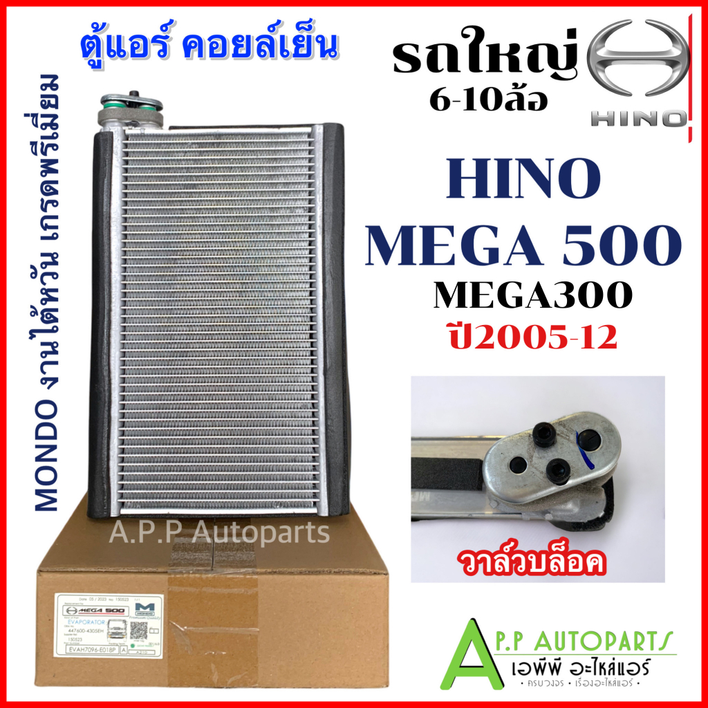 คอยล์เย็น-รถยนต์-ตู้แอร์-รถใหญ่-6-10ล้อ-hino-mega-500-300-รุ่นวาล์วบล็อก-mondo-mega500-แอร์รถ-ฮีโน่-เมก้า-evaporator