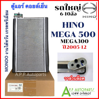 คอยล์เย็น รถยนต์ ตู้แอร์ รถใหญ่ 6-10ล้อ HINO MEGA 500/300 รุ่นวาล์วบล็อก  (Mondo Mega500)  แอร์รถ ฮีโน่ เมก้า Evaporator