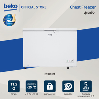 Beko CF316WT ตู้แช่แข็ง Chest Freezer 11.2 คิว
