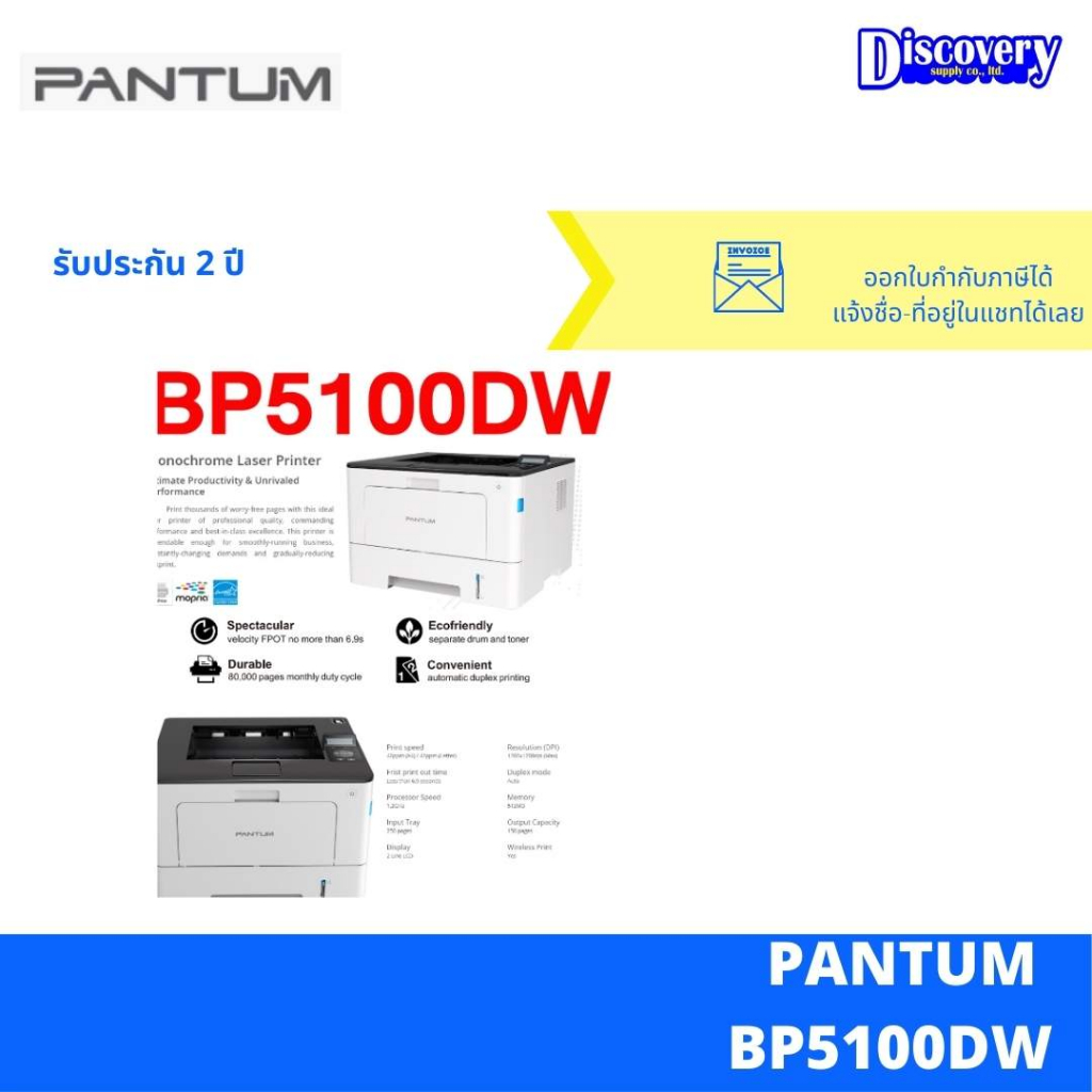 เครื่องพิมพ์-pantum-bp5100dw-mono-laser-เครื่องปริ้นเตอร์เลเซอร์-ขาวดำ