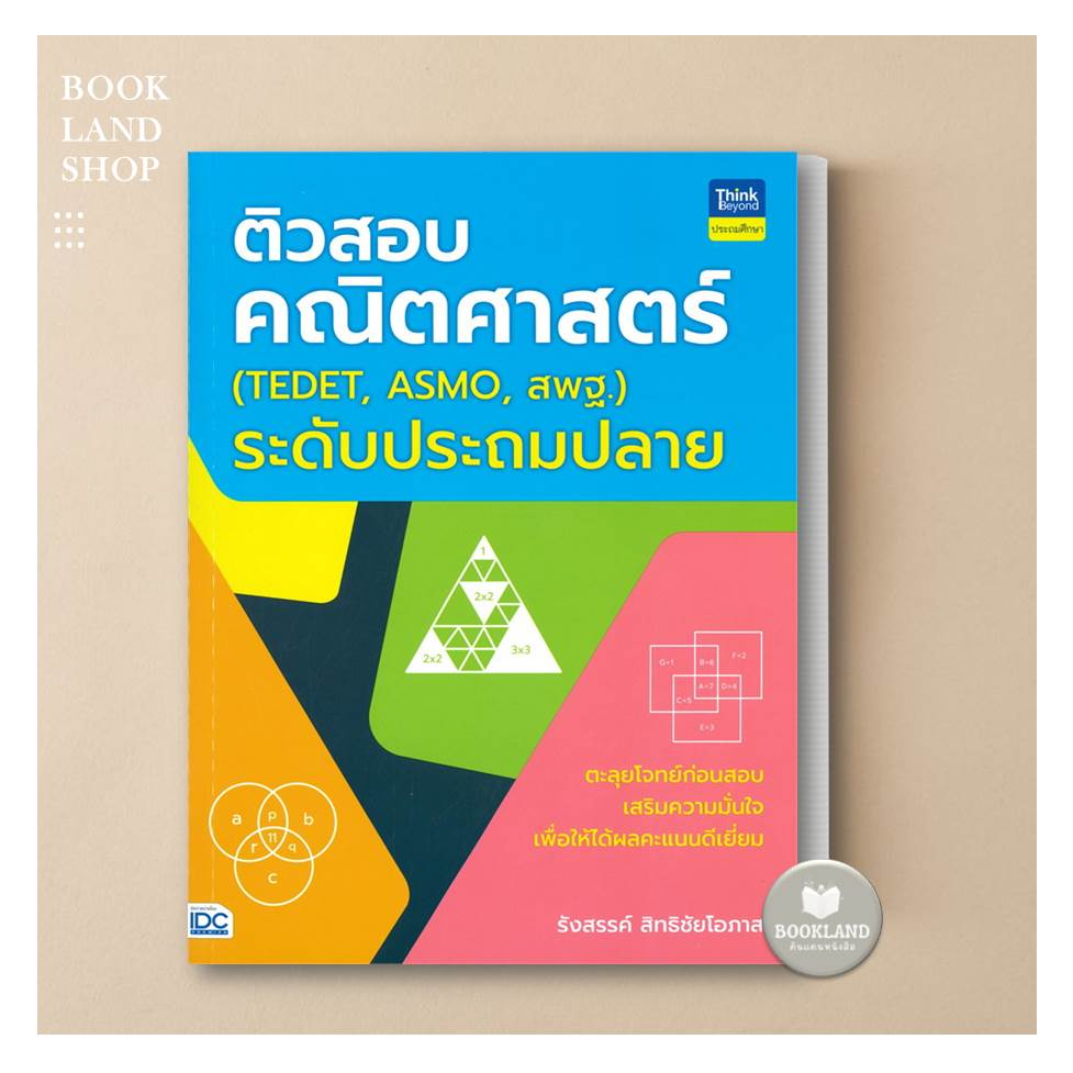 หนังสือ-ติวสอบคณิตศาสตร์-tedet-asmo-สพฐ-ระดับประถมปลาย-ผู้เขียน-รังสรรค์-สิทธิชัยโอภาส-booklandshop