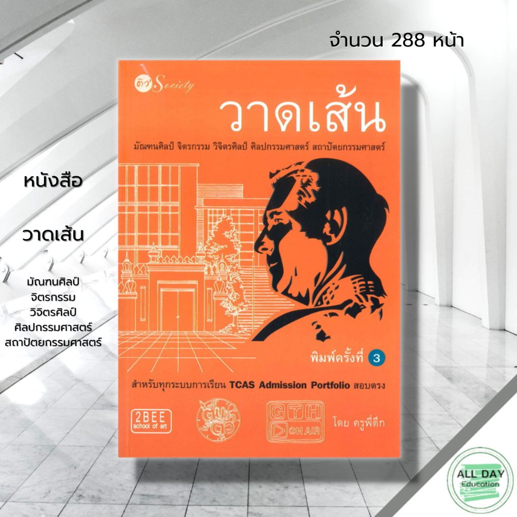 หนังสือ-วาดเส้น-มัณฑนศิลป์-จิตรกรรม-วิจิตรศิลป์-ศิลปกรรมศาสตร์-สถาปัตยกรรมศาสตร์-ศิลปะ-การเขียนรูป-พื้นฐานการวาดเส้น