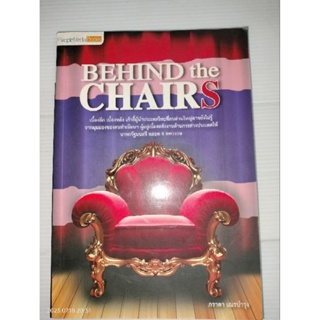 Behind The Chairsเบื้องลึก เบื้องหลัง เก้าอี้ผู้นำประเทศไทยที่คนส่วนใหญ่อาจยังไม่รู้