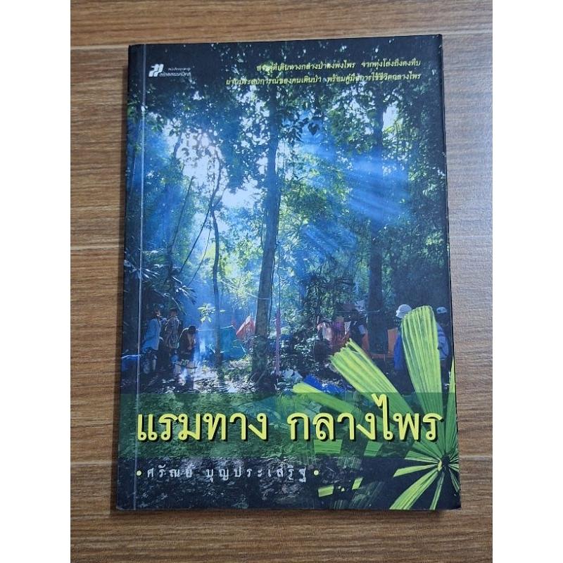 แรมทาง-กลางไพร-ศรัณย์-บุญประเสริฐ