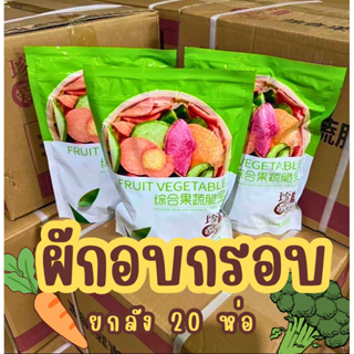 ผักอบกรอบ 20 ห่อ ล็อตผลิตใหม่