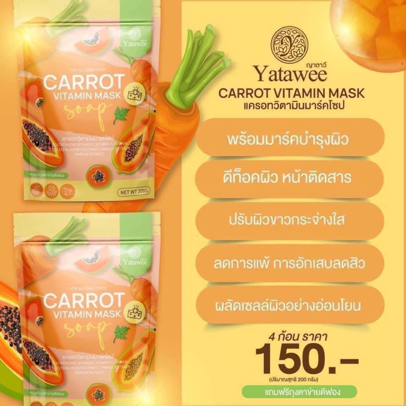 สบู่ญาตาวี-สบู่แครอทมะละกอ-yatawee-carrot-vitamin-mask-soap