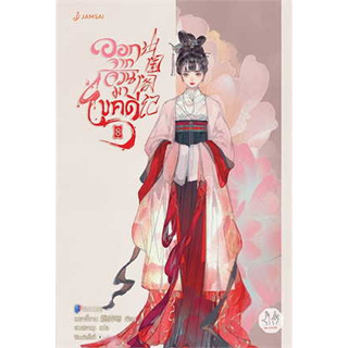 นิยายแปล ออกจากจวนมาไขคดี เล่ม 8 + ของแถมพิมพ์ 1