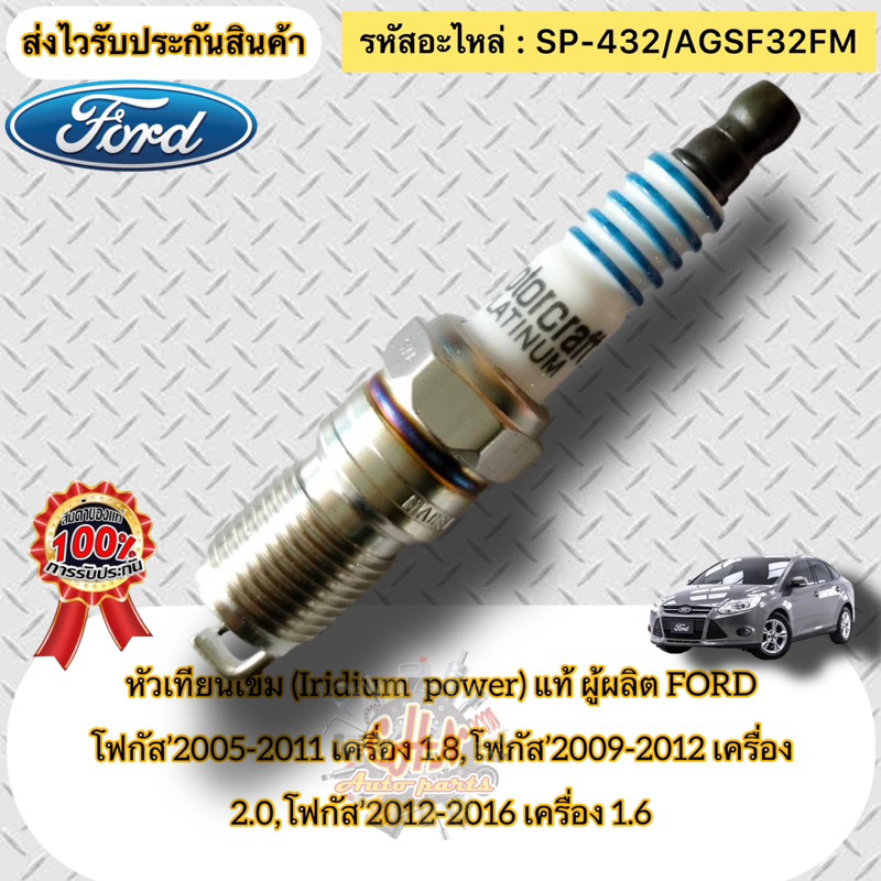 หัวเทียน-เข็ม-iridium-แท้-focus-รหัสอะไหล่-sp-432-agsf32fm-โฟกัส-05-11-1-8-โฟกัส-09-12-2-0-โฟกัส-12-16-1-6