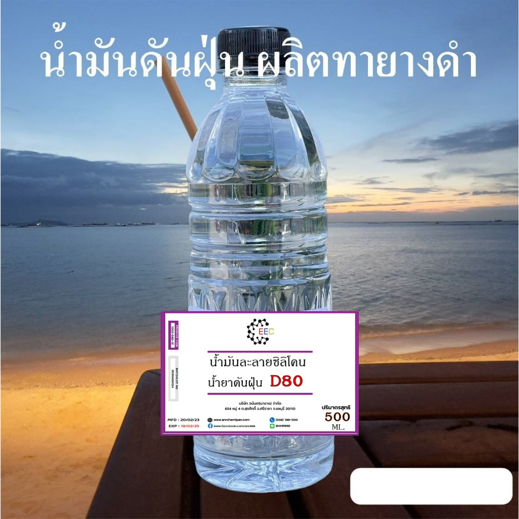 1003-โซเว้นท์-d80-solvent-d-80-ตัวทำละลายซิลิโคลนออยล์-ขนาด-500-ซีซี