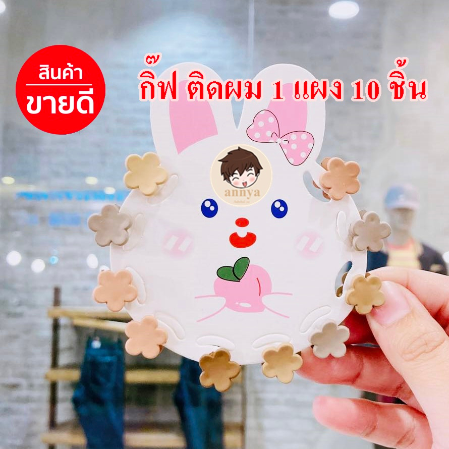 กิีฟติดผม-น่ารัก-10-ชิ้น-กิ๊ฟจิ๋ว-กิ๊ฟตัวเล็ก-ตกแต่งผม-โทนสีน้ำตาล-โทนสีหวาน