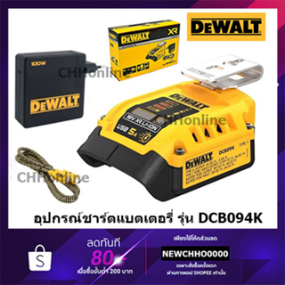 DEWALT ชุด อุปกรณ์ชาร์ตแบตเตอรี่ อเนกประสงค์ DCB094K-QW 18V USB-C Charging-Kit