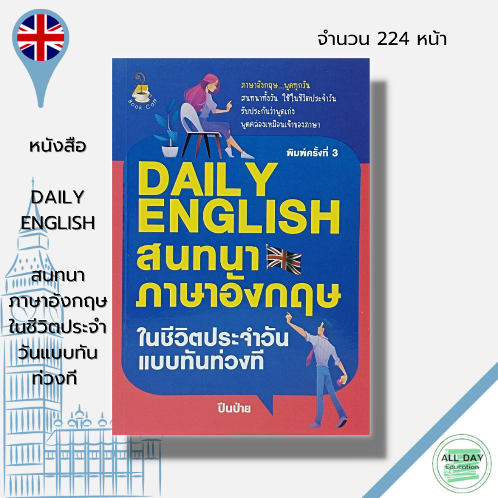 หนังสือ-daily-english-สนทนา-ภาษาอังกฤษ-ในชีวิตประจำวันแบบทันท่วงที-เรียนพูด-อ่าน-เขียน-ภาษาอังกฤษ-ประโยคภาษาอังกฤษ