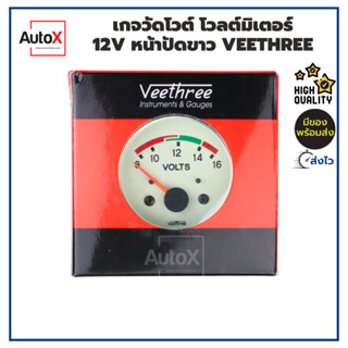 เกจวัดโวลต์ โวลต์มิเตอร์ 12V หน้าปัดขาว ยี่ห้อVeethree คุณภาพอย่างดี