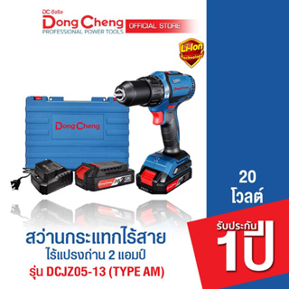 Dongcheng(DCดีจริง) DCJZ05-13(TYPE AM) สว่านกระแทกไร้สาย 20V ไร้แปรงถ่าน แบต Li-ion 2.0Ahx2 , แท่นชาร์จx1  แบตเตอรี่แท้