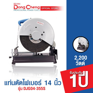 Dongcheng(DCดีจริง) DJG04-355S แท่นตัดไฟเบอร์ 14" 2200W