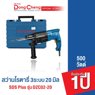 Dongcheng (DCดีจริง)  DZC02-20 สว่านโรตารี่ SDS Plus 20 มม. 2 ระบบ 500 วัตต์