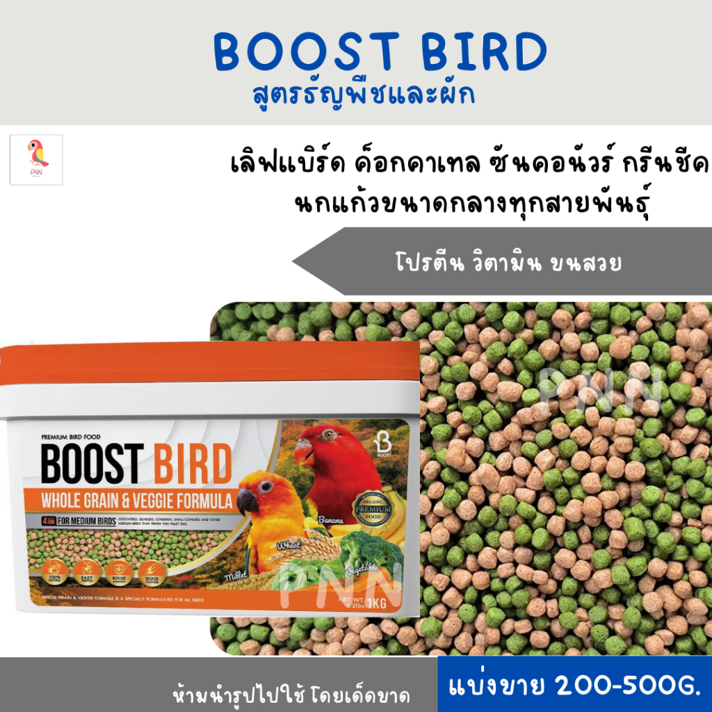 BOOST BIRD สูตรธัญพืชและผัก (แบ่งขาย 200-500G.) เลิฟเบิร์ด ค็อกคาเทล ...