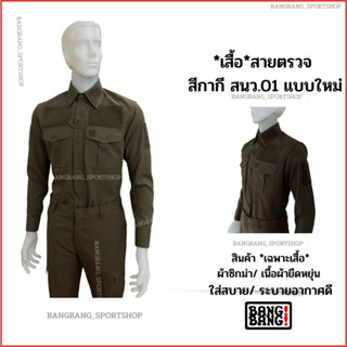 เสื้อสายตรวจ แบบใหม่